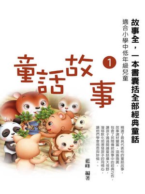 cover image of 童話故事1《故事全，一本書囊括全部經典童話》